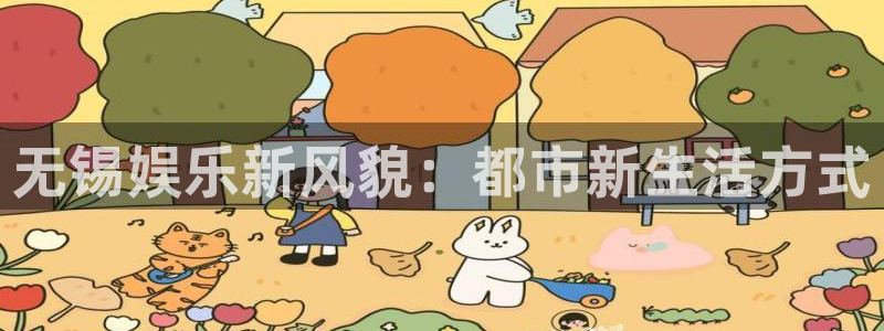 U8国际f凯捷平台在线注册：无锡娱乐新风貌：都市新生活方式