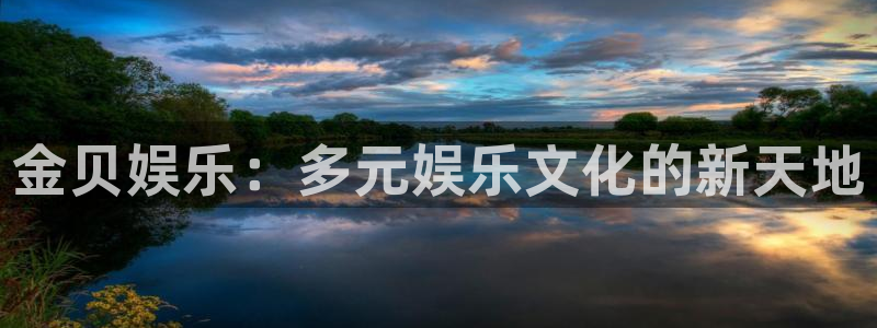 福建U8国际机电股份公司：金贝娱乐：多元娱乐文化的新天地