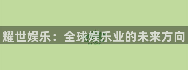 U8国际体育代理：耀世娱乐：全球娱乐业的未来方向