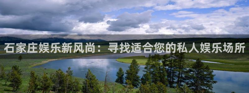 U8国际体育官网：石家庄娱乐新风尚：寻找适合您的私人娱乐场所