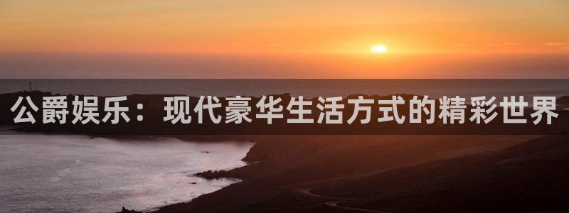 U8国际3平台登录注册：公爵娱乐：现代豪华生活方式的精彩世界