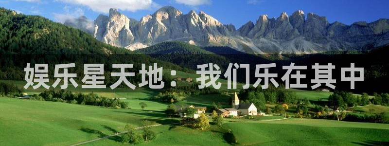 U8国际平台：娱乐星天地：我们乐在其中