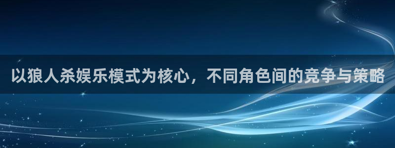 U8国际注册：以狼人杀娱乐模式为核心，不同角色间的竞争与策略