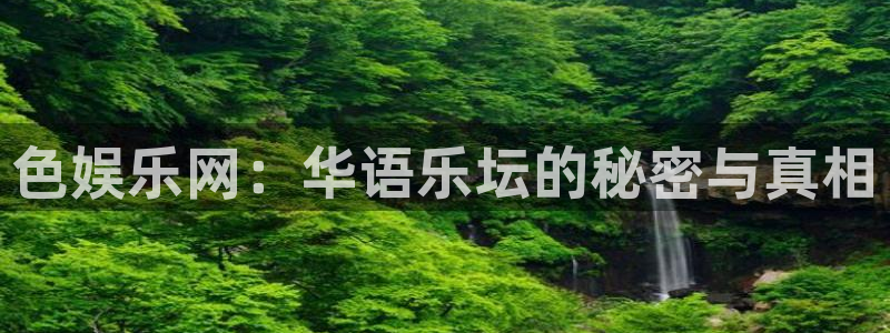 U8国际平台官网：色娱乐网：华语乐坛的秘密与真相