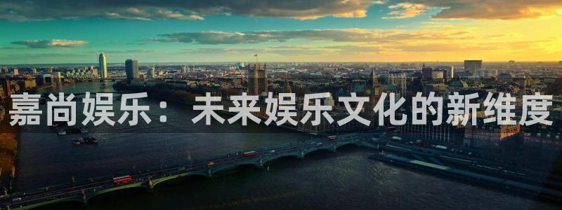 U8国际现在优惠多少：嘉尚娱乐：未来娱乐文化的新维度