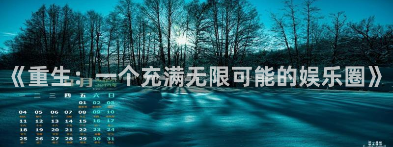 U8国际k：《重生：一个充满无限可能的娱乐圈》