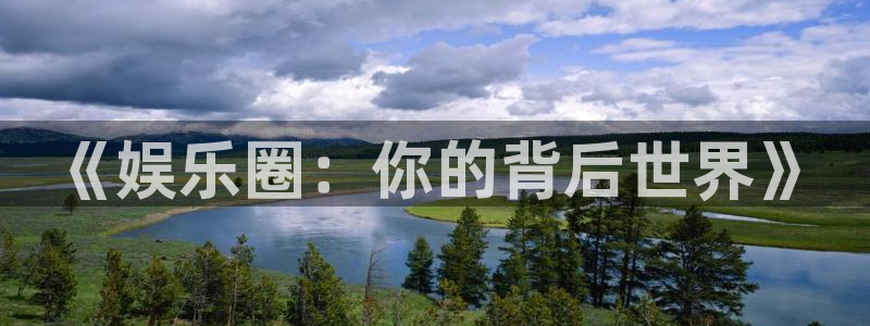 U8国际体育凯捷平台主管：《娱乐圈：你的背后世界》
