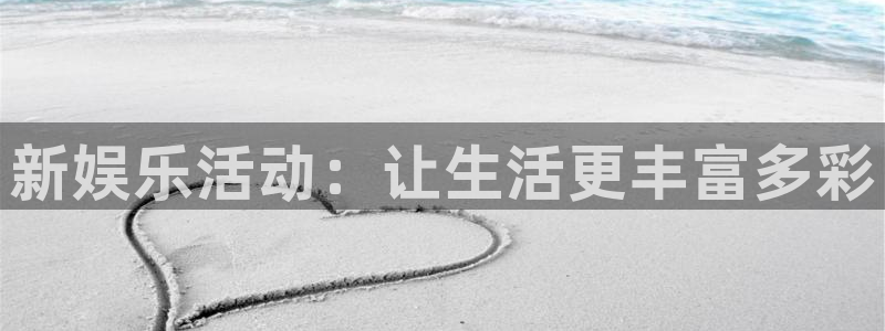 U8国际体育eon：新娱乐活动：让生活更丰富多彩