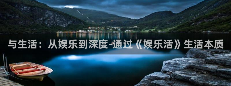 U8国际体育凯捷代理注册：与生活：从娱乐到深度-通过《娱乐活》生活本质