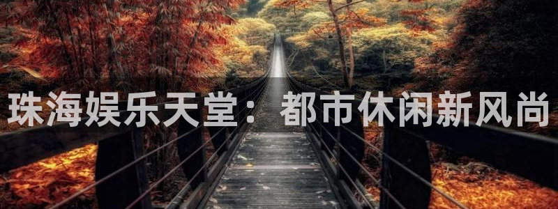 U8国际官网：珠海娱乐天堂：都市休闲新风尚