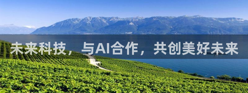 U8国际官网：未来科技，与AI合作，共创美好未来