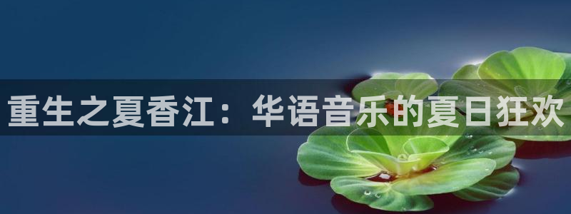 U8国际体育论坛：重生之夏香江：华语音乐的夏日狂欢