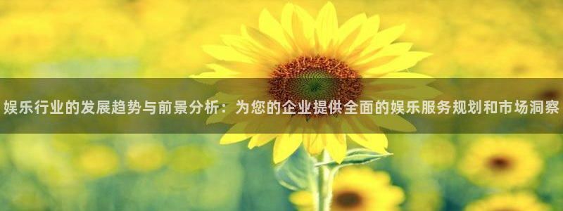 U8国际体育凯捷登陆：娱乐行业的发展趋势与前景分析：为您的企业提供全面的娱乐服务规划和市场洞察