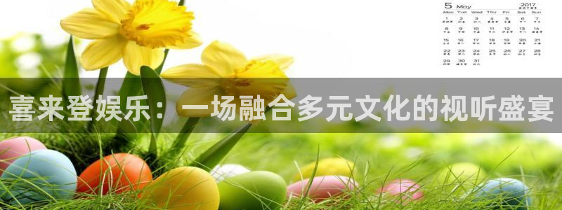U8国际体育注册平台：喜来登娱乐：一场融合多元文化的视听盛宴