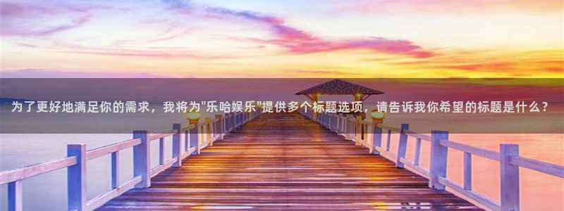 U8国际体育凯捷平台注册：为了更好地满足你的需求，我将为\
