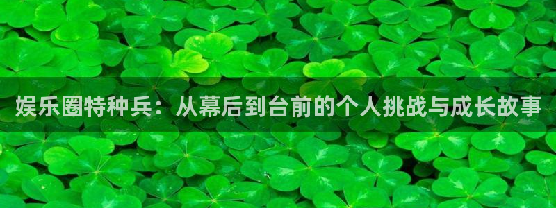 U8国际主管：娱乐圈特种兵：从幕后到台前的个人挑战与成长故事