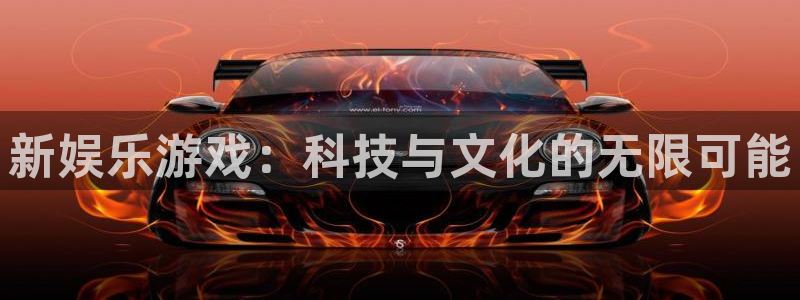 U8国际体育app下载：新娱乐游戏：科技与文化的无限可能