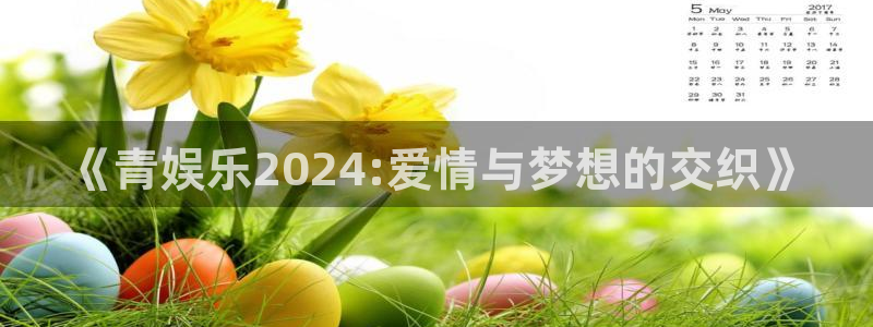 U8国际零能源集团：《青娱乐2024:爱情与梦想的交织》
