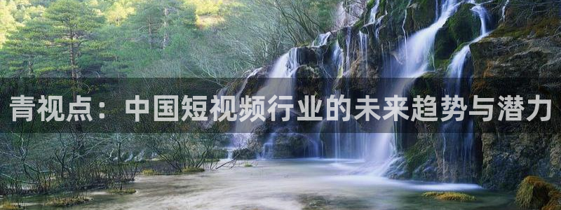 U8国际2登录地址：青视点：中国短视频行业的未来趋势与潜力