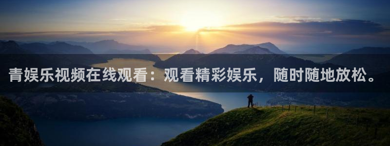 U8国际体育平台总代理：青娱乐视频在线观看：观看精彩娱乐，随时随地放松。