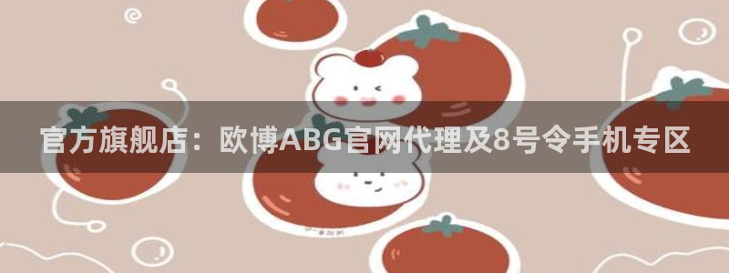 U8国际代理：官方旗舰店：欧博ABG官网代理及8号令手机专区