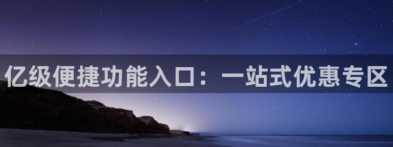 U8国际3平台登录注册：亿级便捷功能入口：一站式优惠专区