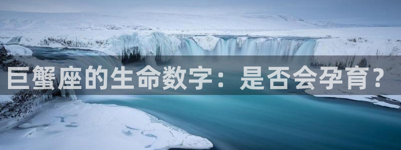 U8国际主管：巨蟹座的生命数字：是否会孕育？