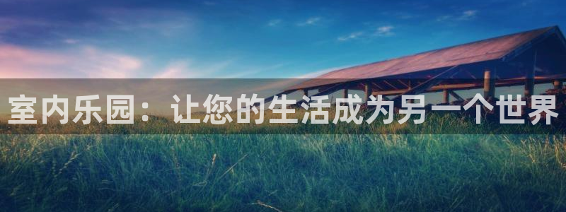 U8国际2官网：室内乐园：让您的生活成为另一个世界