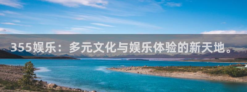 U8国际登录界面入口：355娱乐：多元文化与娱乐体验的新天地。