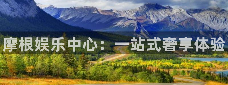 U8国际集团：摩根娱乐中心：一站式奢享体验