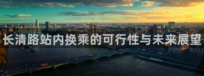 U8国际集团：长清路站内换乘的可行性与未来展望