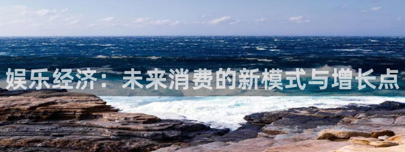 U8国际体育1招商：娱乐经济：未来消费的新模式与增长点