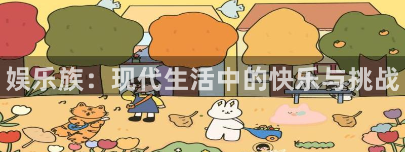 U8国际2登录地址：娱乐族：现代生活中的快乐与挑战